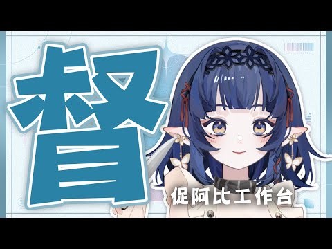 【突發★】你願意陪嘟比工作一下下嗎?【嘟比💫Vtuber】