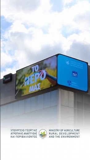 Ministry of Agriculture - 4K Treedia's Limassol Screen in direct sunlight ☀️