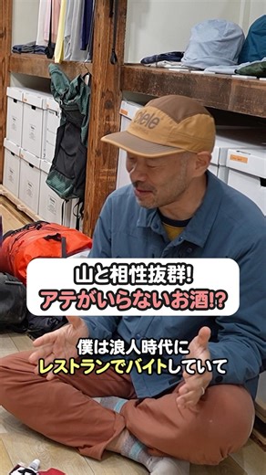 A perfect match for the mountains! A drink that doesn't need any snacks!? #MountaineeringBeginner...