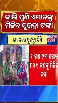 କାଲି ମିଳିବ ସୁଭଦ୍ରା ଟଙ୍କା | Subhadra Yojana New Update Today | Pravati Parida | Subhadra Scheme