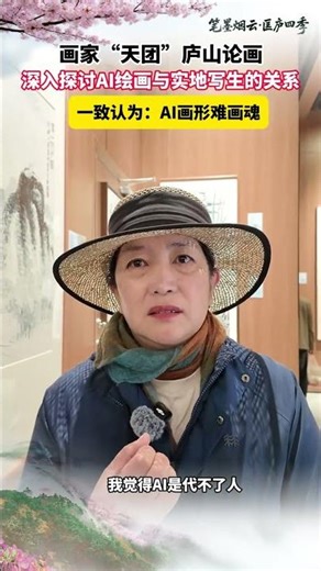 画家“天团”庐山论画 十八位国内顶级艺术家在庐山实地采风，围绕 AI 绘画与传统山水画写生展开研讨。大家认为，AI 虽可完成基础绘画，却难以传递画家独有的情感、天赋与艺术灵气，实地写生的人文内