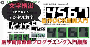 【7セグメント編】デジタル数字文字検出（物体検出）：画像の2値化・膨張処理・輪郭検出枠のカット設定 | 子供プログラマー