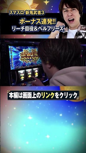 リーチ目役&ベルフリーズでボーナス連打！レビンのオーラス26＜前編＞【スマスロ 新鬼武者3】【サイトセブンTV】＃short