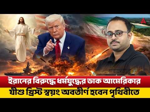 ইরানের বিরুদ্ধে ধর্মযুদ্ধের ডাক আমেরিকার | যীশু খ্রিস্ট স্বয়ং অবতীর্ণ হবেন পৃথিবীতে By Subhadip Sir