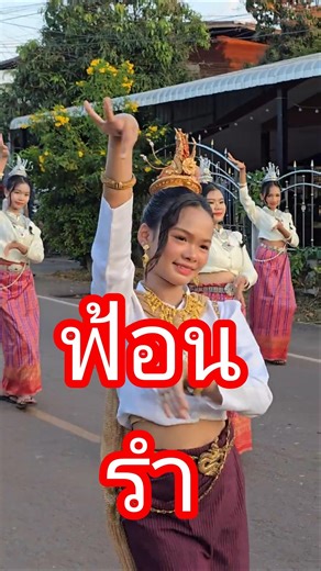 บุญเดือนสามไหว้ปู่อืลือ #รำ #ฟ้อนรำ #บุญเดือนสาม