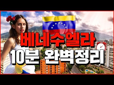 베네수엘라 10분 완벽정리 - 세계백과