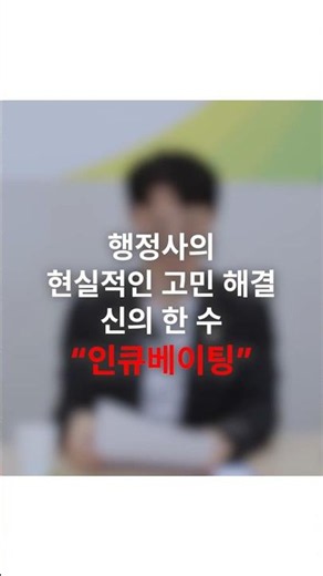 수만 가지 행정사 업무, 내 전문 분야는? 현실 고민 단번에 해결한 '신의 한 수' #shorts #행정사 #대한행정사회 #행정사인큐베이팅