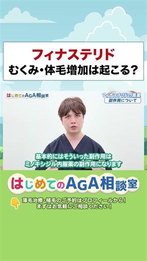フィナステリドで体毛増加・むくみは起こる？【AGA薬の真実】