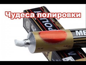 Чудеса полировки