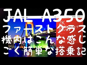 【4K動画】嵐ジェット JAL A350 ファーストクラスのごく簡単な搭乗記。20th ARASHI THANKS JET 福岡-羽田 まとめ
