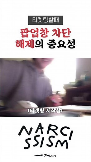 티켓팅할때 진짜 팝업창 차단 해제 꼭 주의하세요… [재민 전시회/NARCISSISM] #엔시티 #엔시티드림 #재민 #시즈니