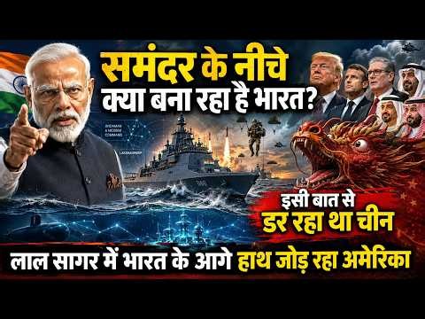 इसी बात से डर रहा था China, समंदर के नीचे क्या बना रहा है भारत? भारत के आगे हाथ जोड़ रहा अमेरिका