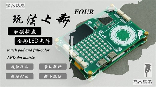 【玩法上新4】触摸按盘 全彩LED点阵 WS2812 梦幻联动 超炫灯效