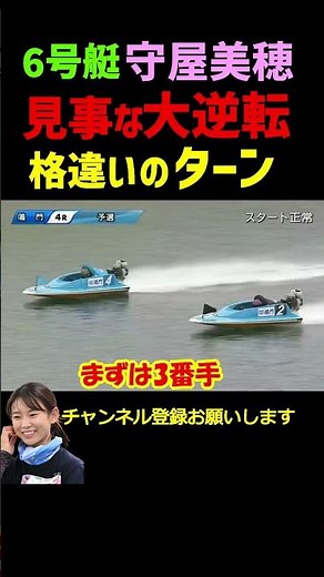 [Big comeback] Miho Moriya overtakes everyone in boat number 6 #shorts