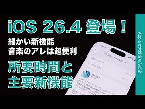 [Breaking News] iOS 26.4 update released! Duration and demo of major new features - iPhone/iPad
