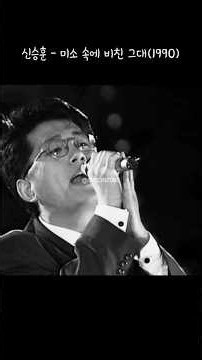 1990. 미소 속에 비친 그대(신승훈)｜그 시절 우리가 사랑했던 노래