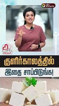 குளிர்காலத்தில் இதை சாப்பிடுங்க! | Healthy Talks | Winter | Food | PTD