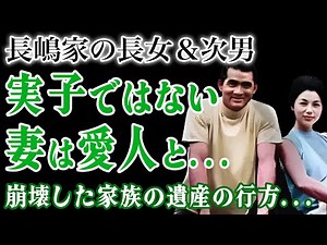 長嶋茂雄の長女と次男は実の子供ではなかった…妻・亜希子が隠し続けた不倫相手は大物野球選手だった！？長男と次女だけに遺産を残していた真相…重度の障害と薬物中毒になった長女の現在に驚きを隠せない！