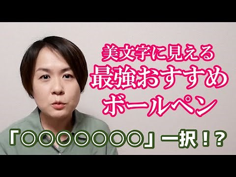 美文字に見える！最強おすすめボールペン