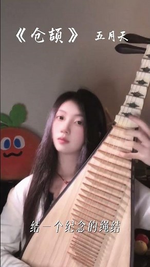 挑战弹100首#五月天 的歌，今天听《仓颉》 #chineseculture #chineseinstrumentalmusic #琵琶