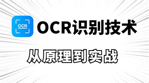 【硬核科普+实战】OCR文字识别大揭秘！从原理到代码实现，手把手教你用AI‘读懂’任何图片文字！