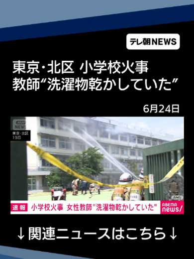 小学校の火事で女性教師“洗濯物乾かしていた” 電気ストーブは通電状態 東京・北区 #テレ朝NEWS #tiktokでニュース