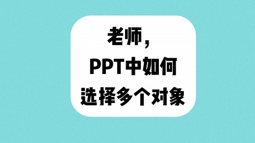 老师，PPT中如何选择多个对象