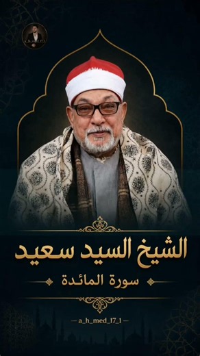 سورة المائدة للشيخ سيد سعيد رحمة الله التلاوة كاملة موجودة علي قناتي في الفيديوهات الطويلة .