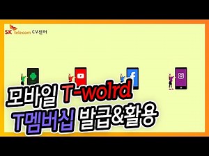 [스마트폰 알아가기] T멤버십 발급&활용