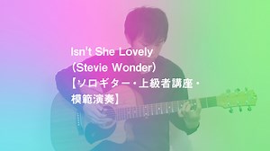 Isn’t She Lovely（Stevie Wonder）【ソロギター・上級者講座・模範演奏】 – KOUJUN Guitar Academy