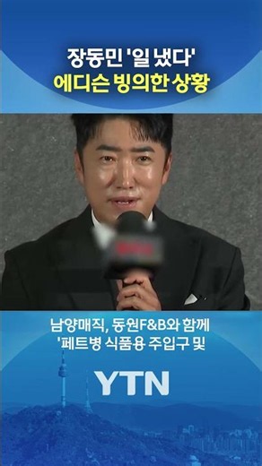Jang Dong-min's 'Surprising' New Venture #shorts / YTN