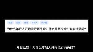 为什么年轻人开始流行两头婚？什么是两头婚？你能接受吗？
