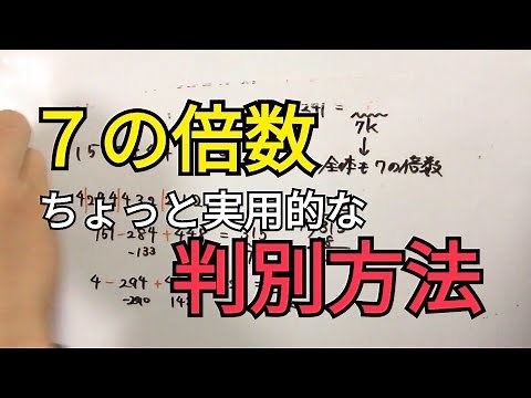 【数学Ａ】７の倍数の見分け方を伝授します【３桁ずつ分割！map mapで計算せよ！】