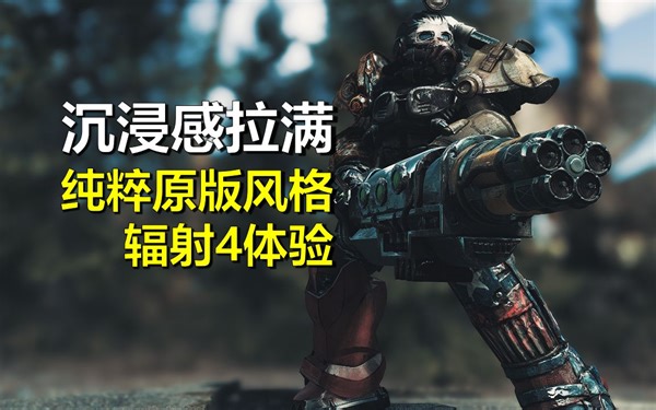 谨以以此整合包，给各位在废土中完整的一生 | 废土蓝调 2.0 | 次世代辐射4整合包发布