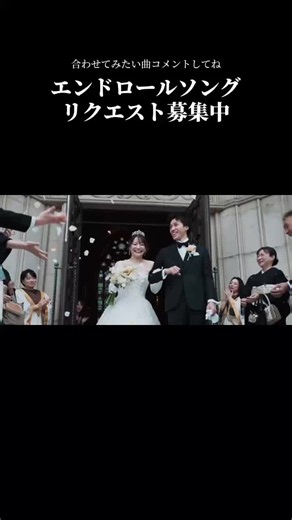 ◀︎フェア予約はこちらから エンドロールリクエストソング 🎧明日晴れるかな / 桑田佳祐 エンドロールに合わせてみたい曲 コメントしてくださいね ┈┈┈┈┈┈┈┈┈┈┈┈┈┈ 公式HP＆ほかの投稿はこちらから @angelica_notre_dame 関西で最も美しい大聖堂 まるで絵本のような世界で特別な1日を ブライダルフェアのご予約は プロフィールのリンクから🔗 ┈┈┈┈┈┈┈┈┈┈┈┈┈┈ #結婚式場 #大阪結婚式 #angelicanotredame #アンジェリカノートルダム #ウェディングムービー