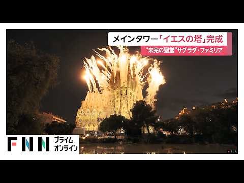 サグラダ・ファミリア「イエスの塔」完成 ローマ教皇が平和訴え（2026年06月11日）