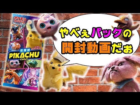 【ポケカ】トラウマ確実！？『名探偵ピカチュウ』ムービースペシャルパック開封動画