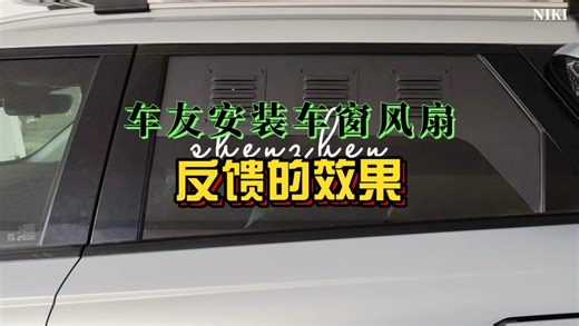 车友反馈安装车窗风扇后的效果
