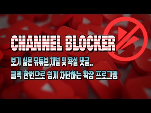 클릭 한번으로 유튜브 채널 차단 및 해제하는 크롬 확장 프로그램 Channel Blocker 사용법!