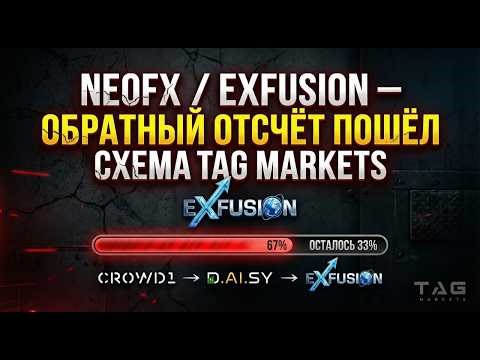 Neo.Fx (XFusion) - SCAM-news 22.02.2026г. Связь с Crowd1 и DAISY. Tag Markets - СКАМина.