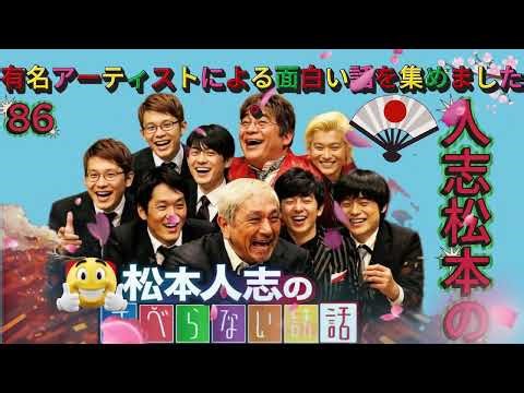 広告なし人志松本のすべらない話 人気芸人フリートーク 面白い話 まとめ #86 作業用睡眠用聞き流し YouTube