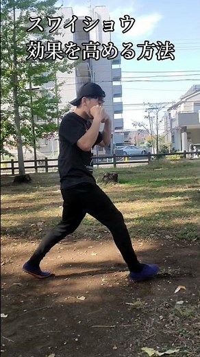 スワイショウ効果を高める方法