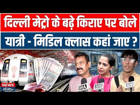दिल्ली मेट्रो के बढ़े किराए पर बोले यात्री - मिडिल क्लास कहां जाए? | DMRC | Delhi Metro News
