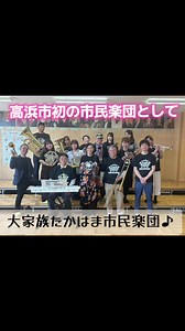 #市民楽団#高浜市#地域#ボランティア#福祉