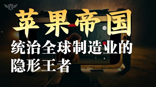 苹果不是科技公司，它是消费电子的规则制定者