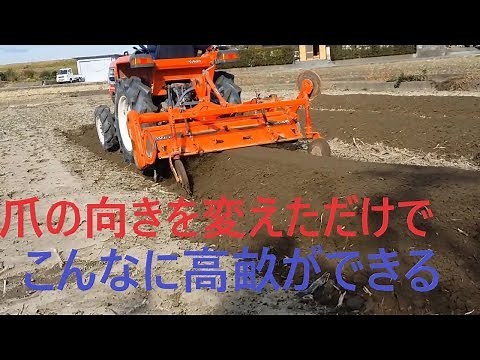 トラクター 爪の向きを変えただけで畝立て