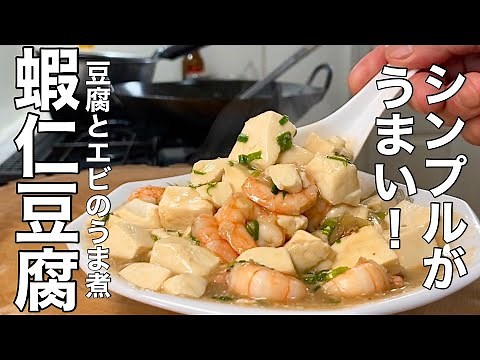 【豆腐レシピ】絶品！一度食べたらやみつきになる豆腐とエビのうま煮の作り方