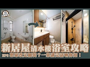 【居屋睇真啲】EP03 | 6分鐘教你學識睇清水樓！｜新居屋個廁所功能正常嗎？ | 🌊浴室大改造的細節注意事項 | 新居屋清水樓防中伏位置逐PART睇｜浴室篇｜洛基解密