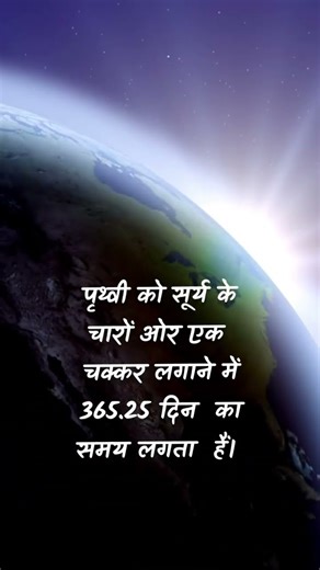 पृथ्वी से जुड़े कुछ रोचक तथ्य | Earth fact in hindi
