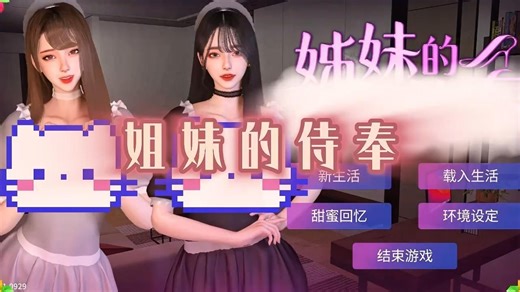 《姊妹的侍奉》英文名：Maid Sisters’ Service 英直装 ！最新v1.0208＋攻略+全DLC+ 全解锁存档 ~惊喜升级！！！~